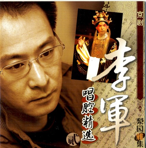 Lí yuán yǎ jí: Lǐ Jūn jīng jù chàng qiāng jīng xuǎn (èr)