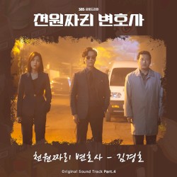 천원짜리 변호사 OST - Part. 4