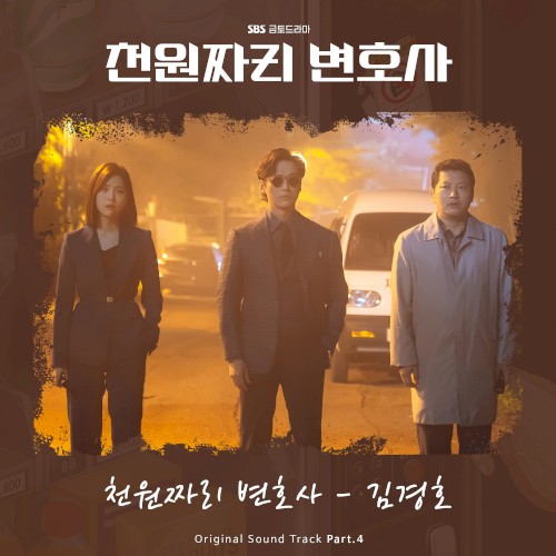 천원짜리 변호사 OST - Part. 4