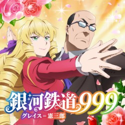 テレビアニメ「悪役令嬢転生おじさん」挿入歌 「銀河鉄道999」