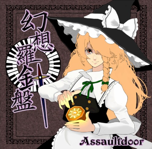 幻想羅針盤