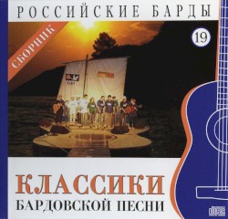 Российские барды: Классики бардовской песни