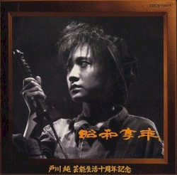 昭和享年