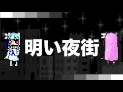 明い夜街