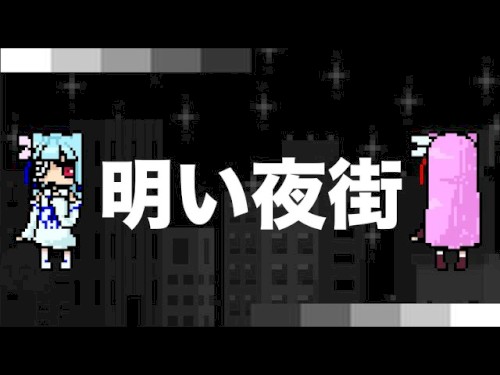 明い夜街