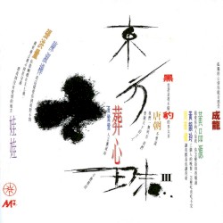 東方之珠 III