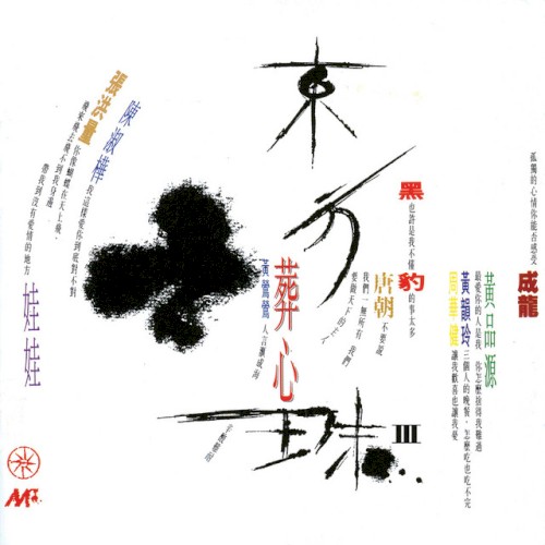 東方之珠 III