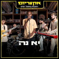 הופעות במפעל הפיס