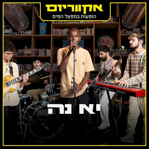 הופעות במפעל הפיס