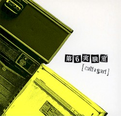 第6実験室