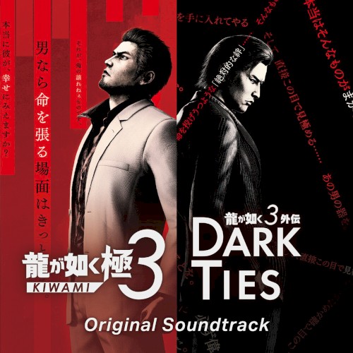 龍が如く 極3 / 龍が如く3外伝 Dark Ties Original Soundtrack