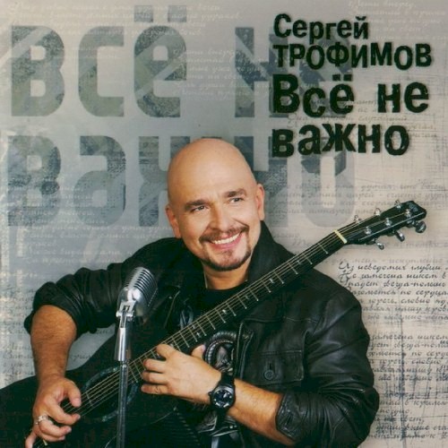 Все не важно