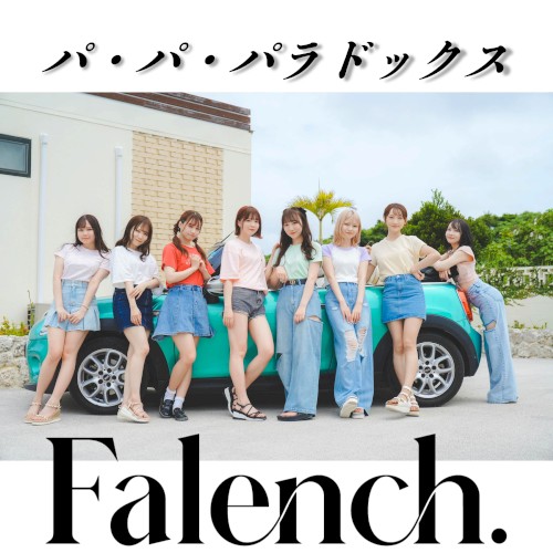 パ・パ・パラドックス