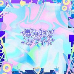 暴力的にカワイイ
