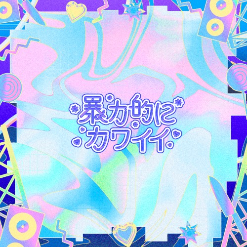 暴力的にカワイイ