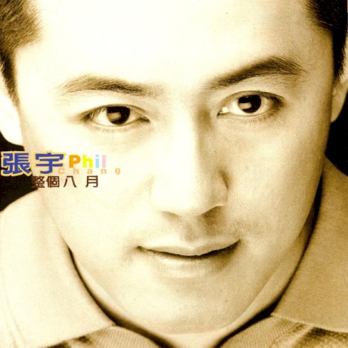 整個八月