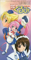 KissからはじまるMiracle