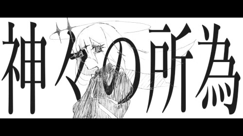 神々の所為