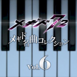 メギド名曲コレクションVol.6 01