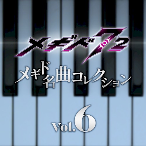 メギド名曲コレクションVol.6 01