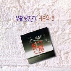 Best 이솝의 붓