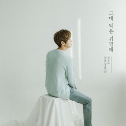 그대 밖은 위험해