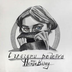 с глазами ребенка