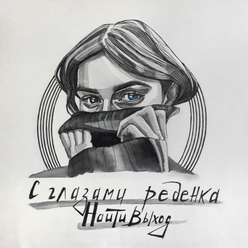 с глазами ребенка