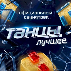 Танцы. Лучшее
