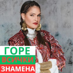 Gore Vsichki Znamena (radio edit)