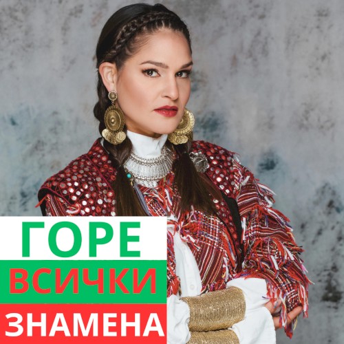 Gore Vsichki Znamena (radio edit)