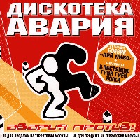 Авария против!