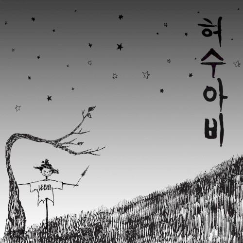 허수아비 (Scarecrow)