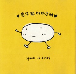 愿你能好好忍耐