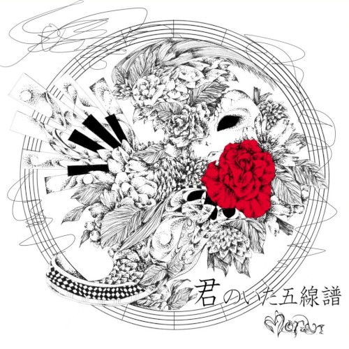 君のいた五線譜