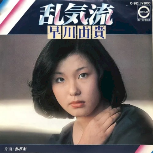 乱気流