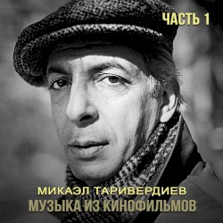 Музыка из кинофильмов, часть 1
