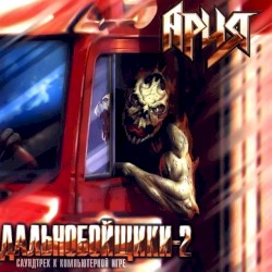 Дальнобойщики-2