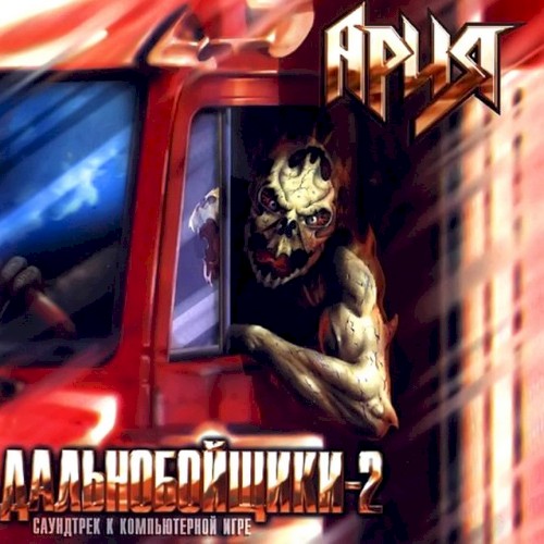 Дальнобойщики-2