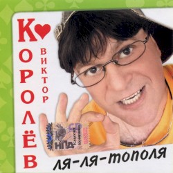 Ля-Ля-Тополя