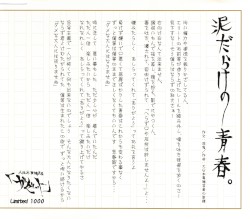 泥だらけの青春。
