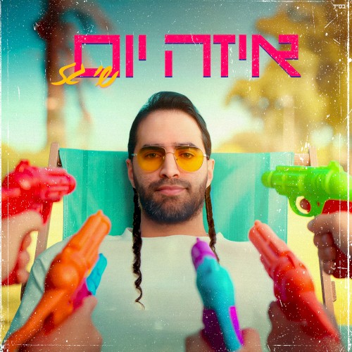 איזה יום