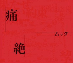 痛絶