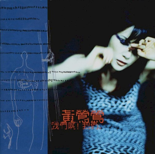 我們啊！我們