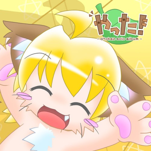 やった!