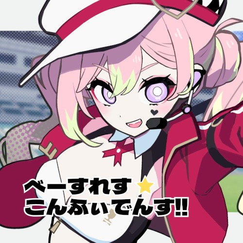 べーすれす☆こんふぃでんす!!