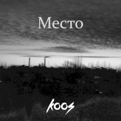 Место