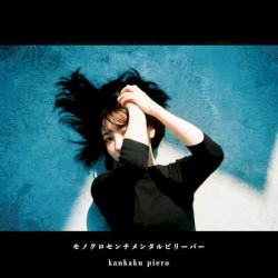 モノクロセンチメンタルビリーバー