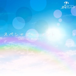 スペシャルモーメント
