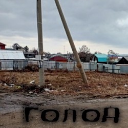 Голод
